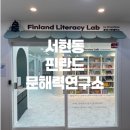 서현동 핀란드 문해력연구소