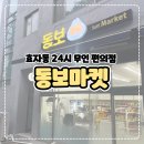 동보마켓 | [춘천] 효자동 동보아파트 24시 무인편의점 ‘동보마켓’