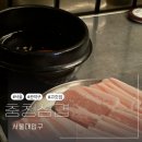 삼겹 - 사상구 대동로 104-8 | 서울대입구역 고깃집 가성비 끝판왕 충청삼겹 솔직후기