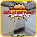 가곡로 | 남양주 로봇청소기장 리폼 후기