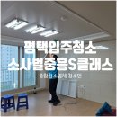 중흥S-클래스 | 평택입주청소 소사벌 중흥S클래스 멀리서도 믿고 맡길 수 있는 청소업체