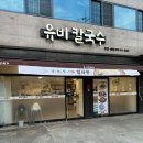 유비칼국수 | [경산맛집 / 영대맛집] 경산 칼국수 맛집으로 추천하는 영남대맛집 ‘유비칼국수’ 후기.