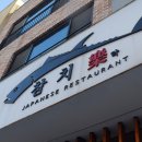 선도 | 인천 청라 맛집 선도좋은 참치락 후기