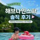 샌스쟁이 | 아이 만족도 최상 호캉스! 해브나인스파 솔직 후기