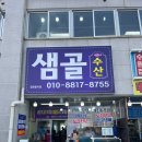 샘골수산 이미지