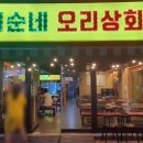 기순네오리상회 | 김포한강신도시 맛집으로 기순네오리상회 좋아요