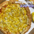 피자스쿨마곡역점