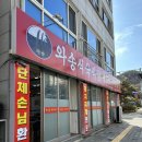 와송식육식당