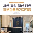 미라인뷰티아카데미당진미용학원