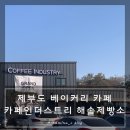 카페인더스트리