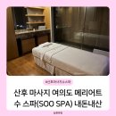 여의도 메리어트 호텔 수피트니스 앤 스파 | 산후 마사지 여의도 메리어트호텔 수 스파 내돈내산 후기