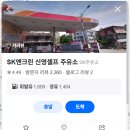 신영주유소 이미지