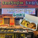 그랑두리 | 강릉 중앙시장 오징어순대 맛집 | 두리튀김 누룽지오징어순대·육전 후기