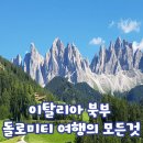 럭키카정비 | 이탈리아 북부 돌로미티 위치 날씨 여행후기
