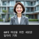 60대여성일자리 용인 분양여신으로 인생 2막을 화려하게 열어보세요! 💖