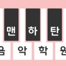 맨하탄피아노학원