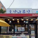 호산나분식
