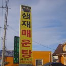 샘재매운탕