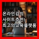 Ted K | 📚 온라인 강의 사이트 추천! 최고의 교육 플랫폼