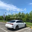 제주도 렌트카 내돈내산 후기, 제주패스렌트카 8% 할인코드!