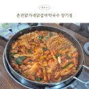춘천닭가네닭갈비막국수 | 김포 놀이방 식당, 단체 대관도 가능한 춘천닭가네닭갈비막국수 장기점