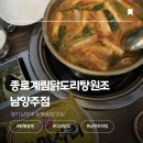 헤어샵 깍두기 | 남양주 닭볶음탕 추천 [종로계림닭도리탕원조 남양주점] | 다산 닭도리탕 점심메뉴추천