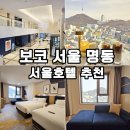 노일초등학교 앞 버스정류장 | 서울 호캉스 추천 보코 서울 명동 호텔 라운지 조식 후기