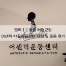 (주)현대그린푸드 평택센터 | 평택 재활운동 어센틱 체형교정 재활운동센터 상담 및 운동 후기