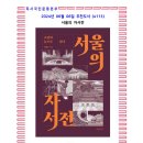용산-현장-1623 | 6월의 추천도서 (4113) 서울의 자서전