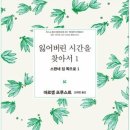 잃어버린 시간을 찾아서1-1 (마르셀 프루스트) 이미지