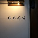 이자카야가치 이미지