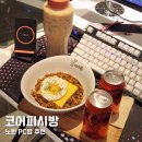 대박피씨 | 코어 피시방 노원 마들역 피시방 pc방 추천 음식 맛집 후기