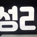 성리님 LED전광판 도착해서... 이미지