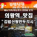 김밥신랑 만두각시 | 의왕역 맛집, 김밥신랑만두각시! +메뉴판,후기 첨부