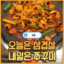 오늘은삼겹살 - 강릉시 하평3길 8 | [수유] 구워져서 나와 먹기 편한 수유 쭈꾸미 맛집 오늘은 삼겹살 내일은 쭈꾸미 솔직 후기