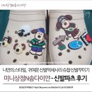 미니상점N솜다이얀 - 신발꾸미기 파츠 이용후기