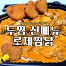 완산-20 | 전주 찜닭맛집 두찜 전주완산점 신메뉴 추천 원조 로제찜닭 순살 맵기 포장솔직후기