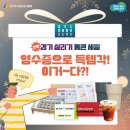 경기도 민생회복 프로젝트- 안산 중앙동 경기 살리기 통큰 세일 이벤트&lt;영수증이벤트&gt;