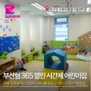 부산진구종합사회복지관(어린이집 포함) | 부산형 365 열린 시간제 어린이집 10곳 확대! 이용가이드