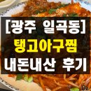 일곡 일동중학교 주차장 | 광주 일곡동 탱고아구찜 볶음밥, 아구찜 전문점 내돈내산 솔직 후기