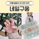 봄강아지 | 인계동네일샵 네일구움 이달의아트 유니크한 디자인 꼼꼼한 시술