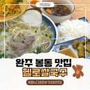 신포우리만두삼봉지구점 | 완주 삼봉지구 맛집 베트남 현지 맛을 느낄 수 있는 헬로쌀국수
