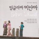 밍글라바 미얀마 ( 합동 미얀마 기행시집 ) -오탁번 외 이미지