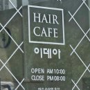 울산중구 미용실 헤어카페 &#34;이데아&#34;보톡스클리닉후기