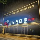 타잔소주호프노래타운 - 남구 왕생로40번길 23 | 타잔소주호프노래타운