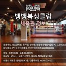 뱅뱅 복싱클럽 이미지