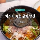 소로3-용운93 | 카시아 속초 근처 맛집 대포리횟집 후기 대포항 물회 대게 주차 가능