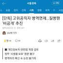 [단독] 고위공직자 병역면제…질병땐 '비공개' 추진 이미지