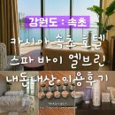 페이스엘 | 속초 카시아 호텔 부대시설 스파 바이 엘브린 내돈내산 후기｜가격·프로그램 정리, 오션뷰 속초 마사지...