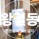 유승한내들 아파트 경로당 | 서구 왕길동 보일러 설치하러 유승한내들아파트 방문후기